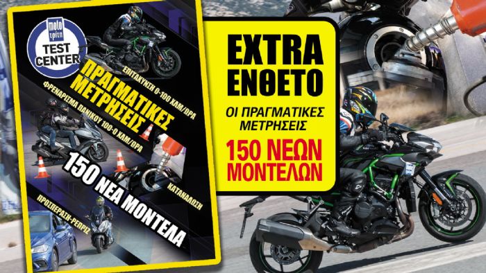 Moto Τρίτη με extra ένθετο: Μετρήσεις από 150 μοντέλα 